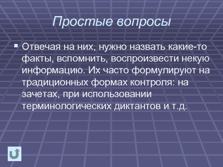 Простые вопросы § Отвечая на них, нужно назвать какие то факты, вспомнить, воспроизвести некую
