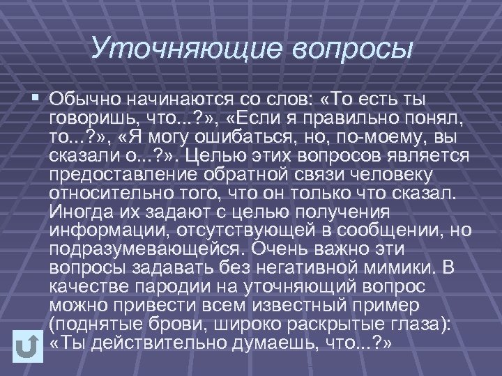 Уточняющие вопросы § Обычно начинаются со слов: «То есть ты говоришь, что. . .