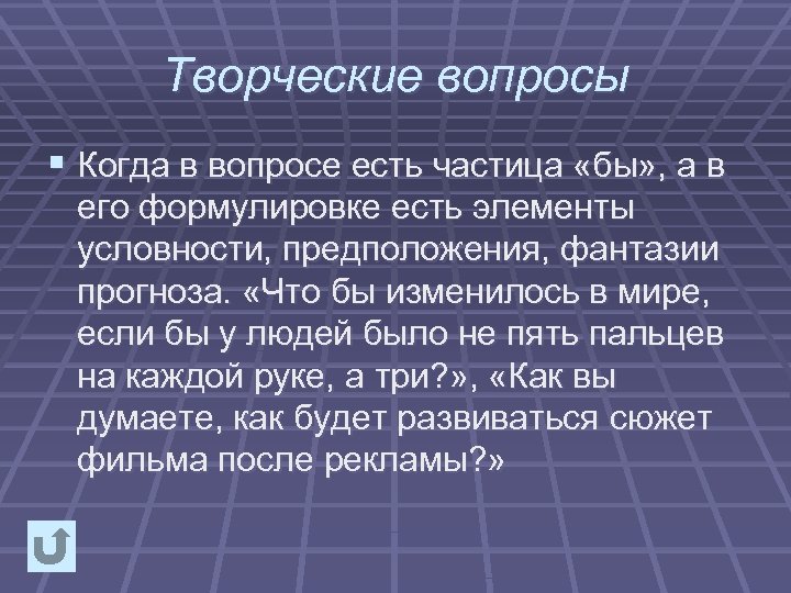 Творческие вопросы § Когда в вопросе есть частица «бы» , а в его формулировке