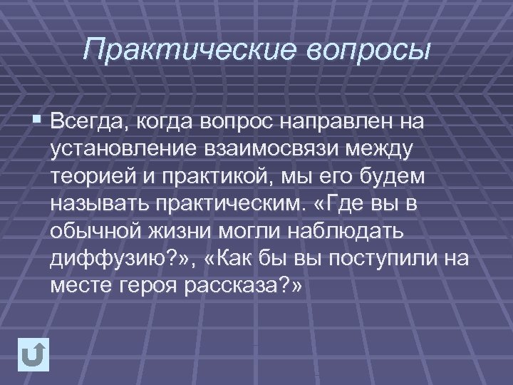 Практические вопросы § Всегда, когда вопрос направлен на установление взаимосвязи между теорией и практикой,