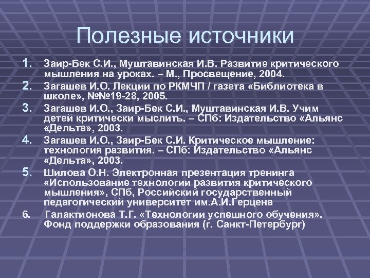 Полезные источники 1. Заир-Бек С. И. , Муштавинская И. В. Развитие критического 2. 3.