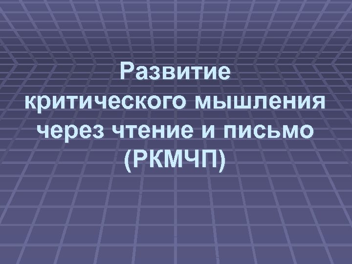 Развитие критического мышления через чтение и письмо (РКМЧП) 