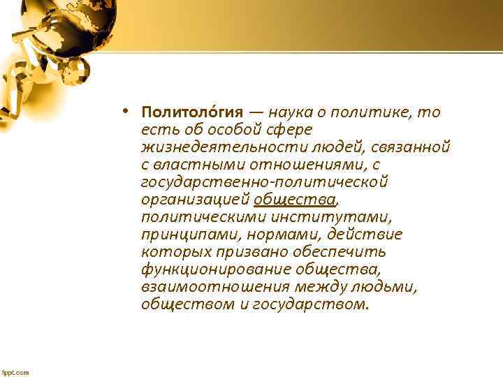  • Политоло гия — наука о политике, то есть об особой сфере жизнедеятельности