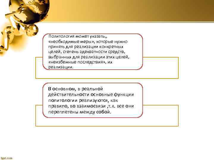 Политология может указать, , «необходимые меры» , которые нужно принять для реализации конкретных целей,