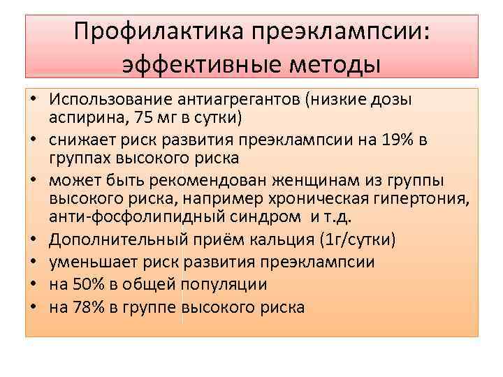 Профилактика преэклампсии: эффективные методы • Использование антиагрегантов (низкие дозы аспирина, 75 мг в сутки)