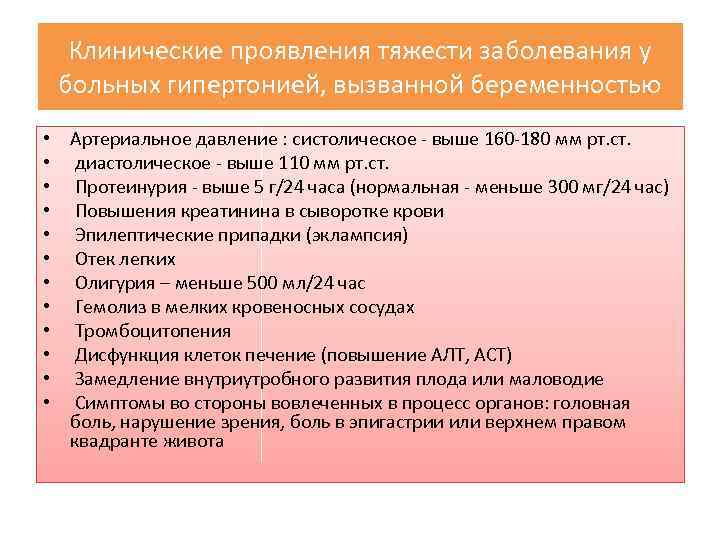 Клинические проявления тяжести заболевания у больных гипертонией, вызванной беременностью • Артериальное давление : систолическое