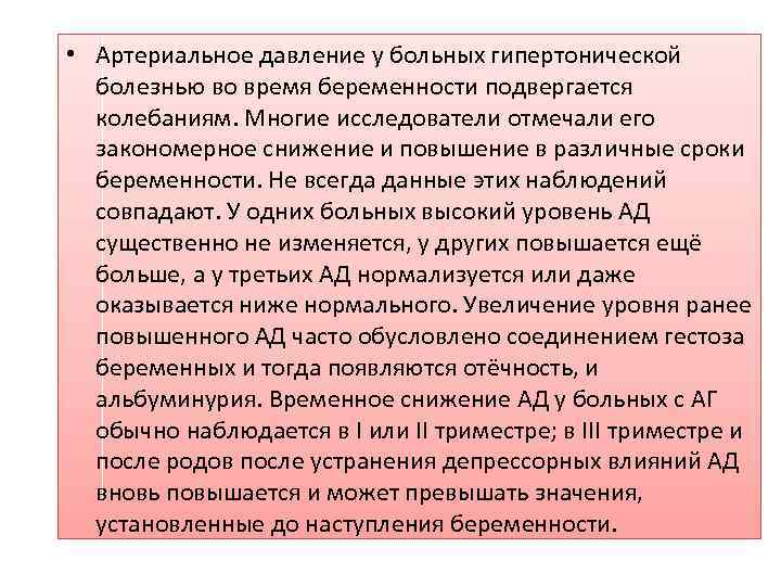  • Артериальное давление у больных гипертонической болезнью во время беременности подвергается колебаниям. Многие