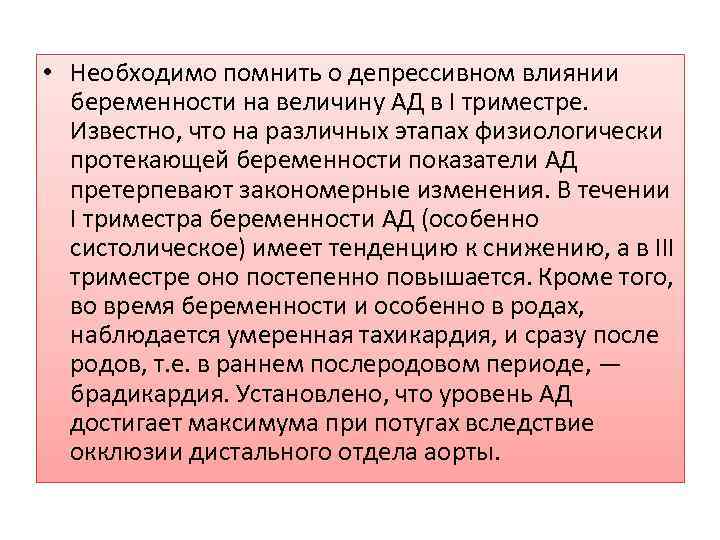  • Необходимо помнить о депрессивном влиянии беременности на величину АД в I триместре.