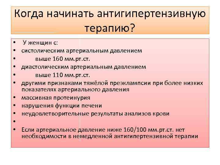 Когда начинать антигипертензивную терапию? • У женщин с: • систолическим артериальным давлением • выше