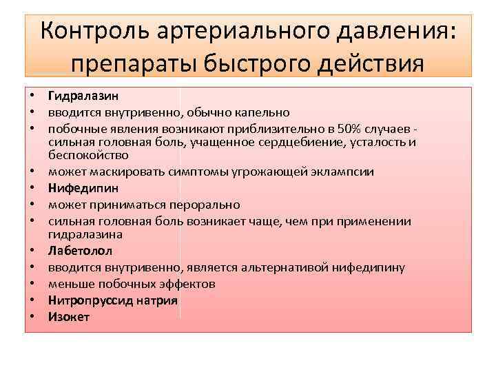 Контроль артериального давления: препараты быстрого действия • Гидралазин • вводится внутривенно, обычно капельно •