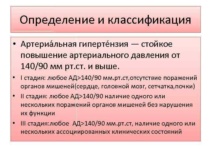 Определение и классификация • Артериа льная гиперте нзия — стойкое повышение артериального давления от