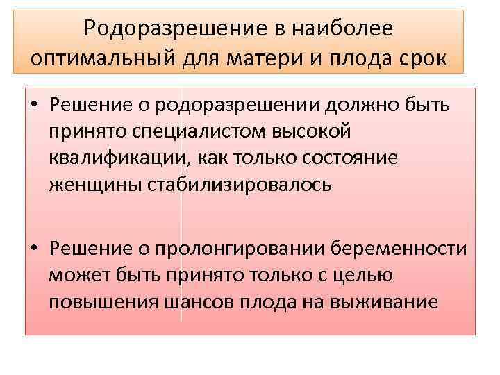 Родоразрешение в наиболее оптимальный для матери и плода срок • Решение о родоразрешении должно