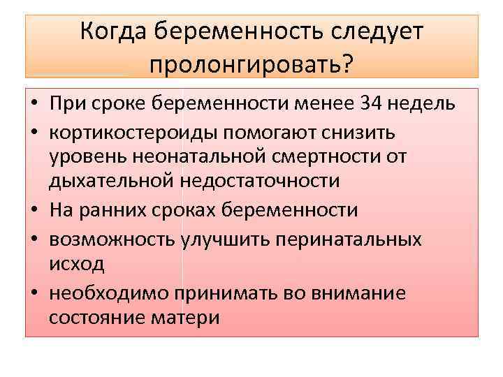 Когда беременность следует пролонгировать? • При сроке беременности менее 34 недель • кортикостероиды помогают