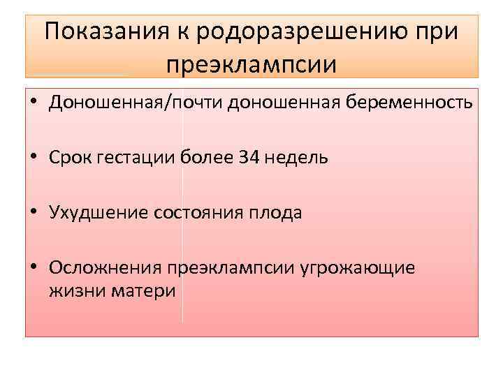 Показания к родоразрешению при преэклампсии • Доношенная/почти доношенная беременность • Срок гестации более 34