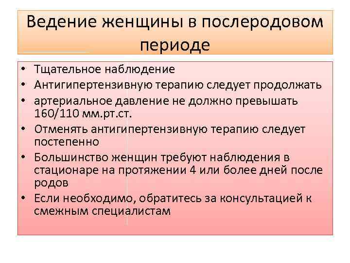 Ведение женщины в послеродовом периоде • Тщательное наблюдение • Антигипертензивную терапию следует продолжать •