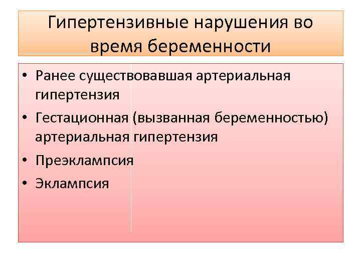 Гипертензивные нарушения во время беременности • Ранее существовавшая артериальная гипертензия • Гестационная (вызванная беременностью)