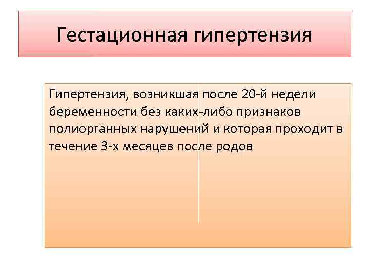 Гестационная гипертензия Гипертензия, возникшая после 20 -й недели беременности без каких-либо признаков полиорганных нарушений