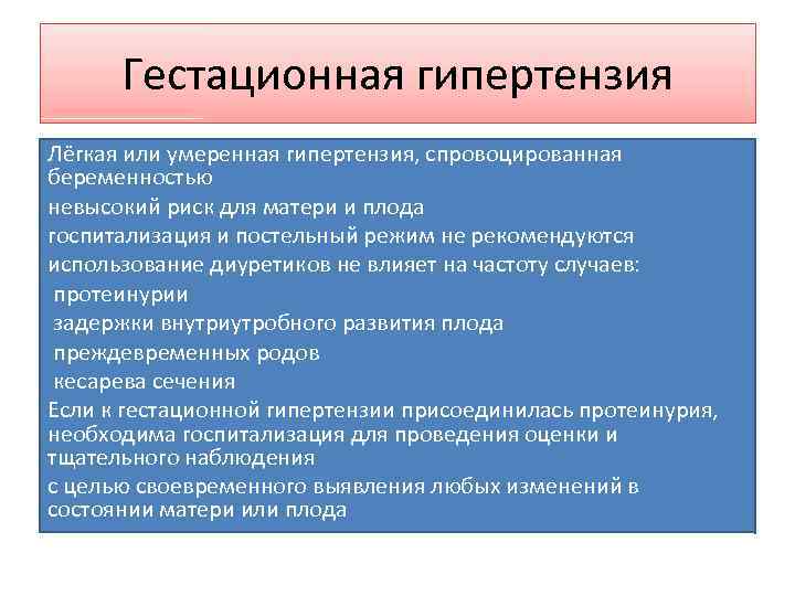 Гестационная гипертензия Лёгкая или умеренная гипертензия, спровоцированная беременностью невысокий риск для матери и плода