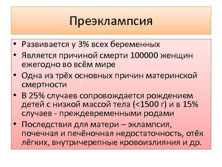 Преэклампсия клиническая картина