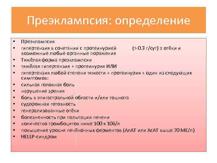 Преэклампсия: определение • • • • Преэклампсия гипертензия в сочетании с протеинурией (> 0.