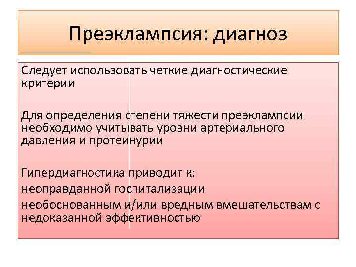 Преэклампсия: диагноз Следует использовать четкие диагностические критерии Для определения степени тяжести преэклампсии необходимо учитывать