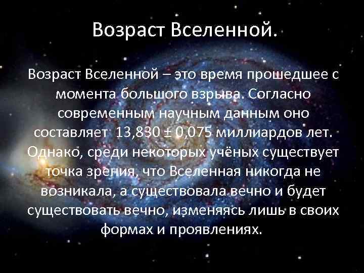 Каков возраст вселенной. Возраст Вселенной. Возраст нашей Вселенной. Возраст нашей Вселенной … Млрд. Лет.. Оценка возраста Вселенной.