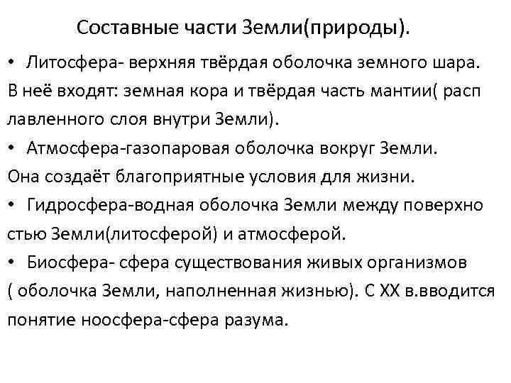 Составные части Земли(природы). • Литосфера- верхняя твёрдая оболочка земного шара. В неё входят: земная