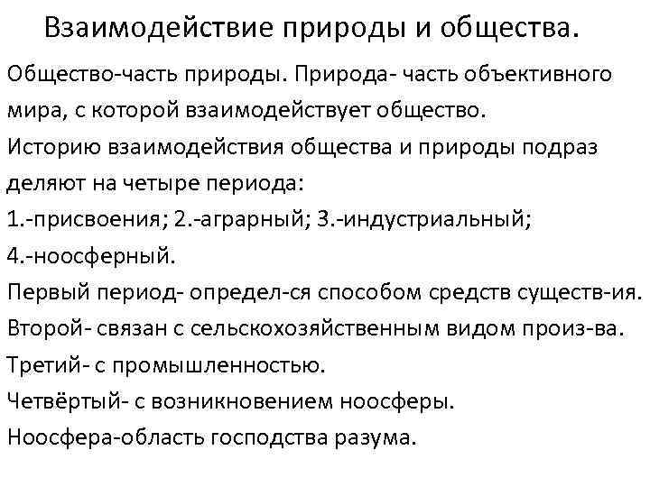 Взаимодействие природы и общества. Общество-часть природы. Природа- часть объективного мира, с которой взаимодействует общество.