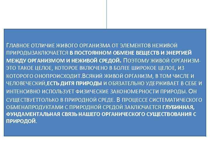 ГЛАВНОЕ ОТЛИЧИЕ ЖИВОГО ОРГАНИЗМА ОТ ЭЛЕМЕНТОВ НЕЖИВОЙ ПРИРОДЫЗАКЛЮЧАЕТСЯ В ПОСТОЯННОМ ОБМЕНЕ ВЕЩЕСТВ И ЭНЕРГИЕЙ