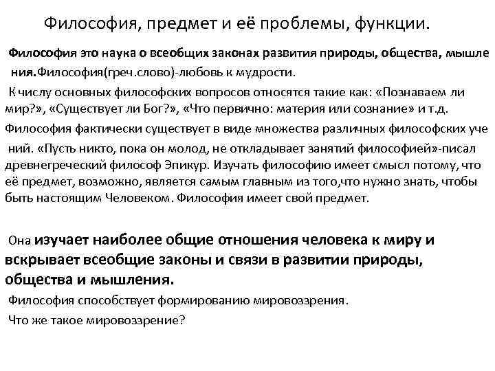 Философия, предмет и её проблемы, функции. Философия это наука о всеобщих законах развития природы,