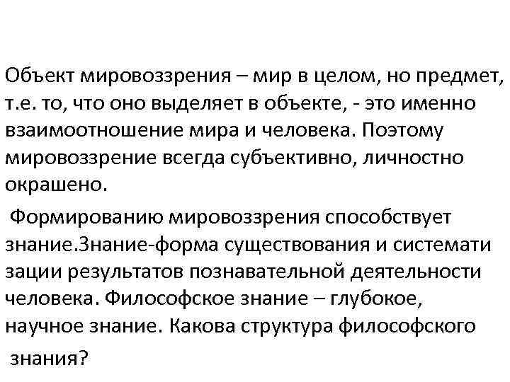 Объект мировоззрения – мир в целом, но предмет, т. е. то, что оно выделяет