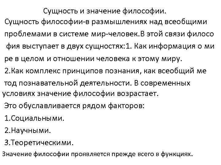 Сущность и значение философии. Сущность философии-в размышлениях над всеобщими проблемами в системе мир-человек. В