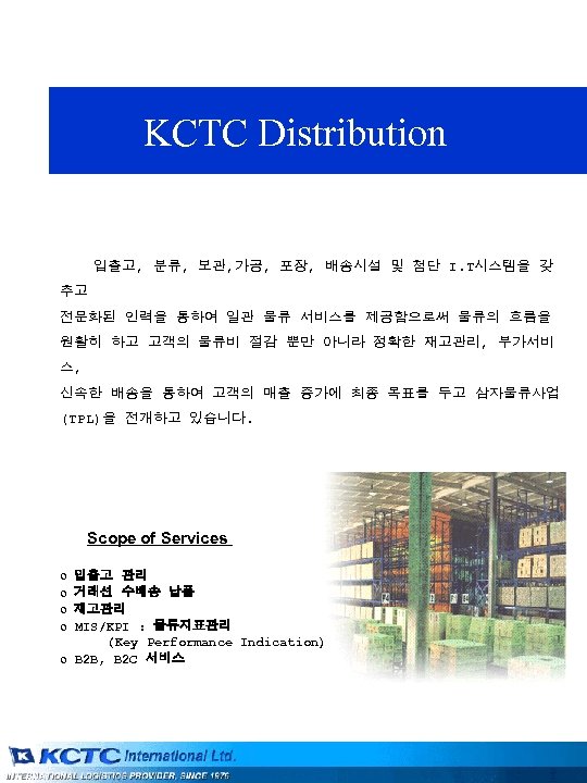 KCTC Distribution 입출고, 분류, 보관, 가공, 포장, 배송시설 및 첨단 I. T시스템을 갖 추고