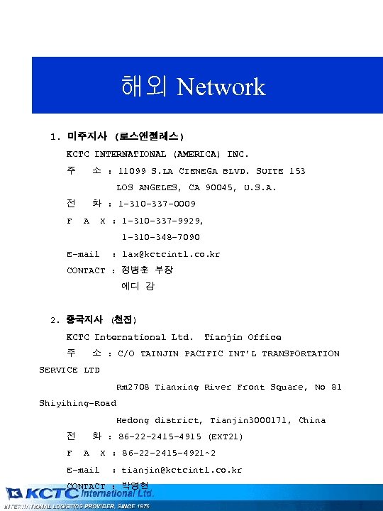 해외 Network 1. 미주지사 (로스앤젤레스) KCTC INTERNATIONAL (AMERICA) INC. 주 소 : 11099 S.
