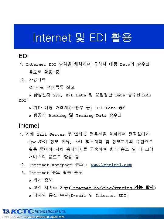 Internet 및 EDI 활용 EDI 1. Internet EDI 방식을 채택하여 규칙적 대량 Data의 송수신