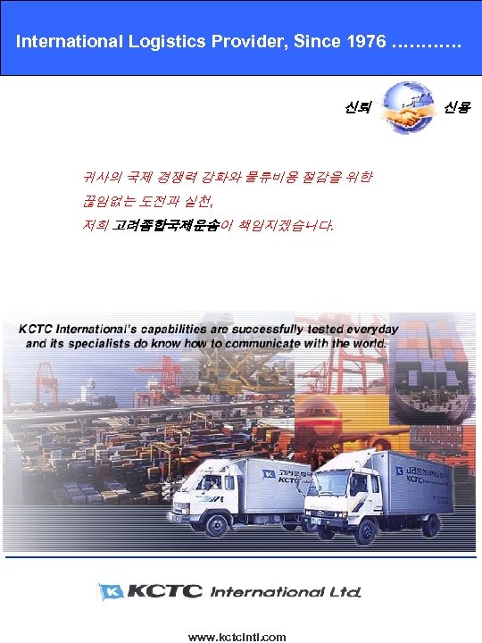 International Logistics Provider, Since 1976 ………… 신뢰 귀사의 국제 경쟁력 강화와 물류비용 절감을