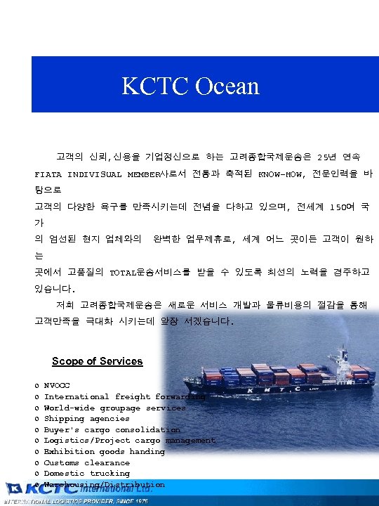 KCTC Ocean 고객의 신뢰, 신용을 기업정신으로 하는 고려종합국제운송은 25년 연속 FIATA INDIVISUAL MEMBER사로서 전통과