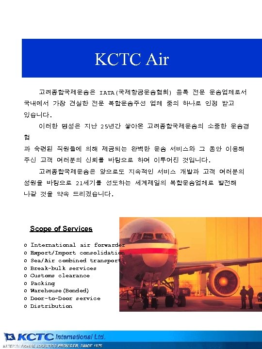 KCTC Air 고려종합국제운송은 IATA(국제항공운송협회) 등록 전문 운송업체로서 국내에서 가장 견실한 전문 복합운송주선 업체 중의