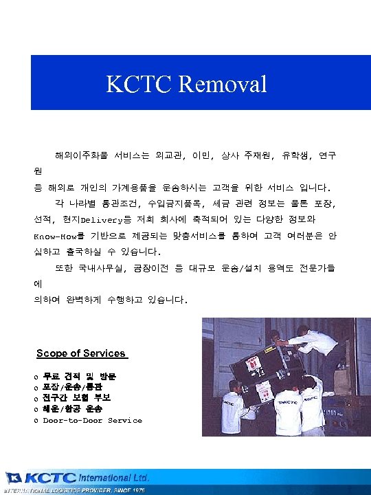 KCTC Removal 해외이주화물 서비스는 외교관, 이민, 상사 주재원, 유학생, 연구 원 등 해외로 개인의