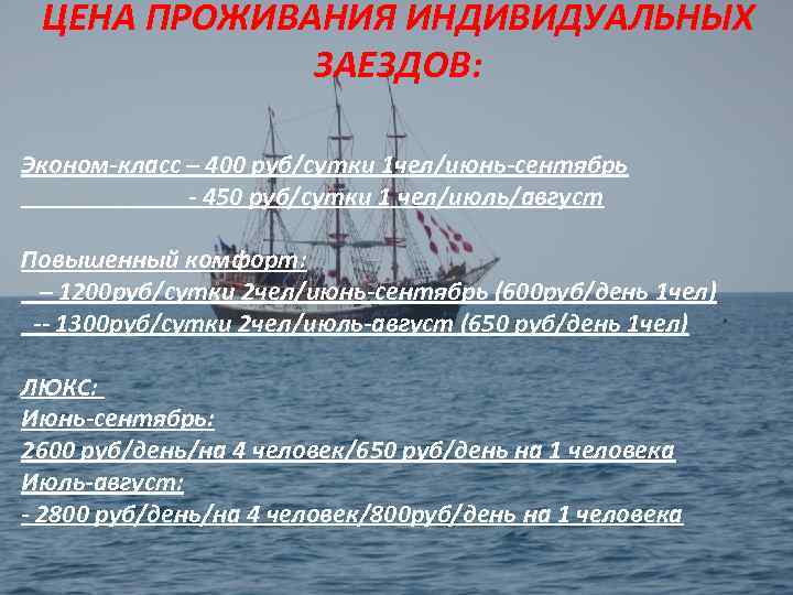 ЦЕНА ПРОЖИВАНИЯ ИНДИВИДУАЛЬНЫХ ЗАЕЗДОВ: Эконом-класс – 400 руб/сутки 1 чел/июнь-сентябрь - 450 руб/сутки 1