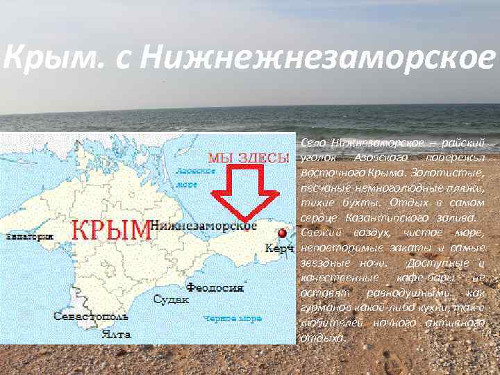 Крым. с Нижнежнезаморское Село Нижнезаморское – райский уголок Азовского побережья Восточного Крыма. Золотистые, песчаные