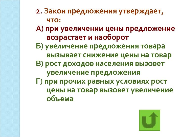 Увеличение предложения. Закон предложения утверждает что. Предложения наоборот. Закон предложения утверждает что тест. Закон предложения утверждает что существует.