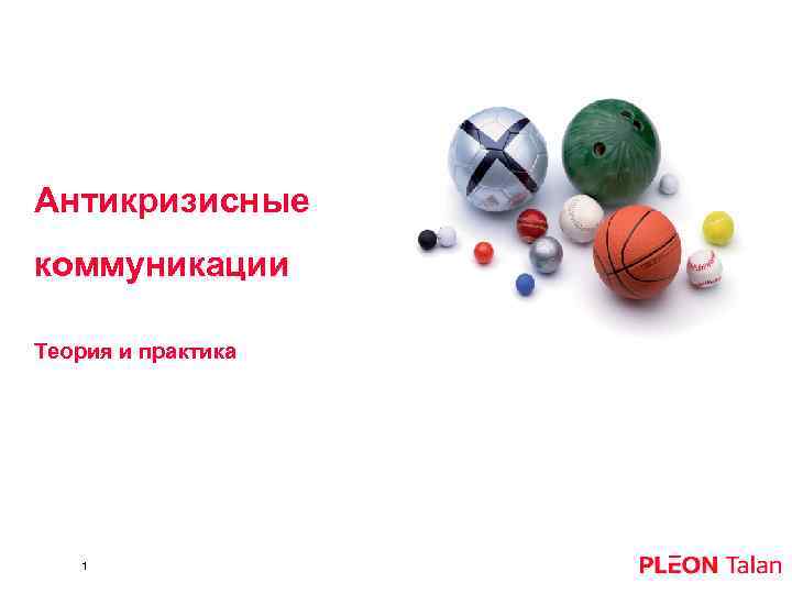 Антикризисные коммуникации Теория и практика 1 