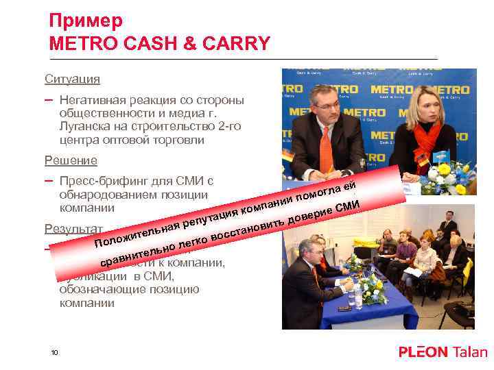 Пример METRO CASH & CARRY Ситуация – Негативная реакция со стороны общественности и медиа