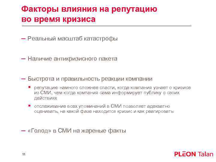 Факторы влияния на репутацию во время кризиса – Реальный масштаб катастрофы – Наличие антикризисного