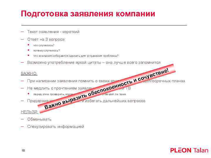 Подготовка заявления компании – Текст заявления - короткий – Ответ на 3 вопроса: §