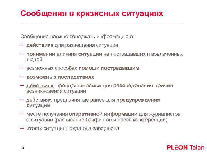 Сообщения в кризисных ситуациях Сообщение должно содержать информацию о: – действиях для разрешения ситуации