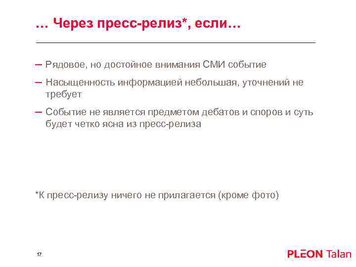 … Через пресс-релиз*, если… – Рядовое, но достойное внимания СМИ событие – Насыщенность информацией
