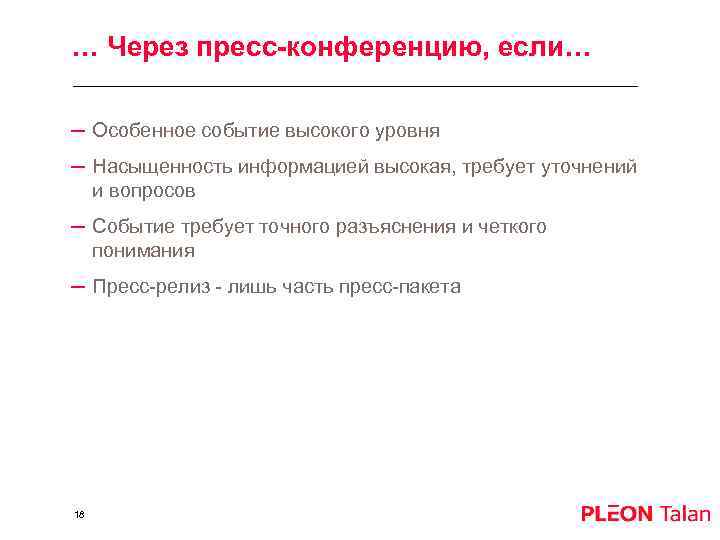 … Через пресс-конференцию, если… – Особенное событие высокого уровня – Насыщенность информацией высокая, требует