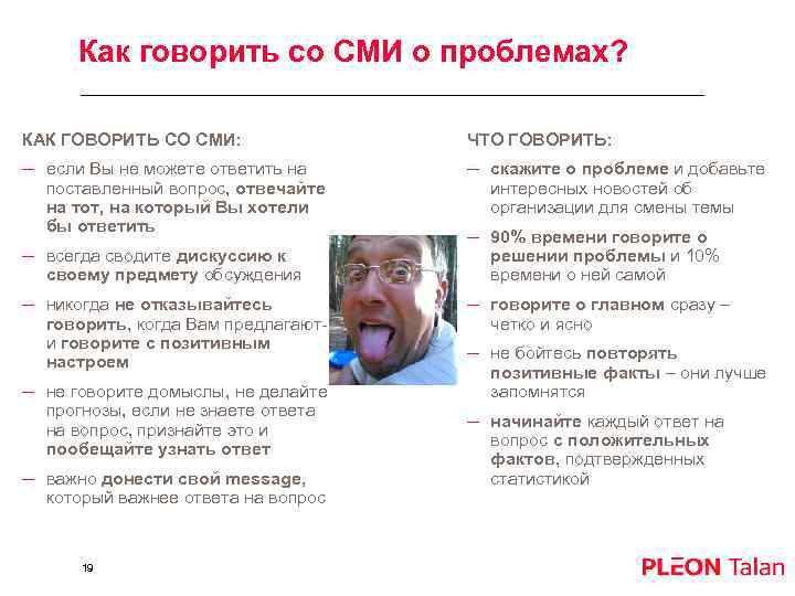 Как говорить со СМИ о проблемах? КАК ГОВОРИТЬ СО СМИ: ЧТО ГОВОРИТЬ: – если